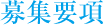 募集要項